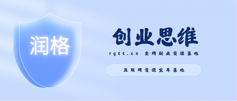 如何搞出能赚钱的好产品？-润格副业网-每天分享热门副业赚钱项目