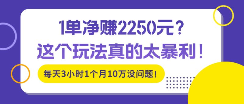 1单净赚2250元？这个玩法真的太暴利！每天3小时1个月10万没问题！-润格副业网-每天分享热门副业赚钱项目