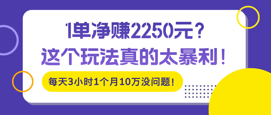 1单净赚2250元？这个玩法真的太暴利！每天3小时1个月10万没问题！-润格副业网-每天分享热门副业赚钱项目