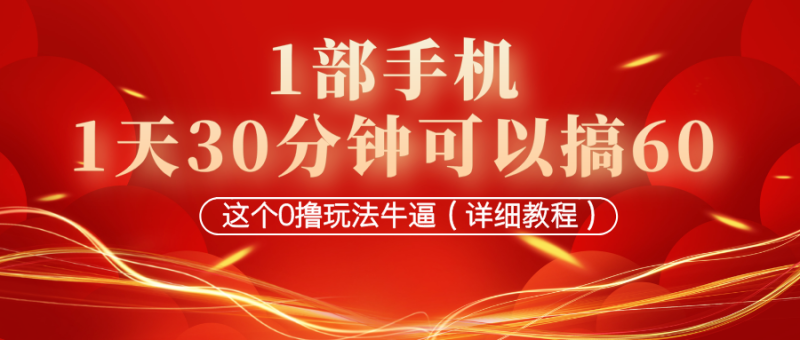 1部手机,1天30分钟可以搞60,这个0撸玩法牛逼(详细教程)-润格副业网-每天分享热门副业赚钱项目