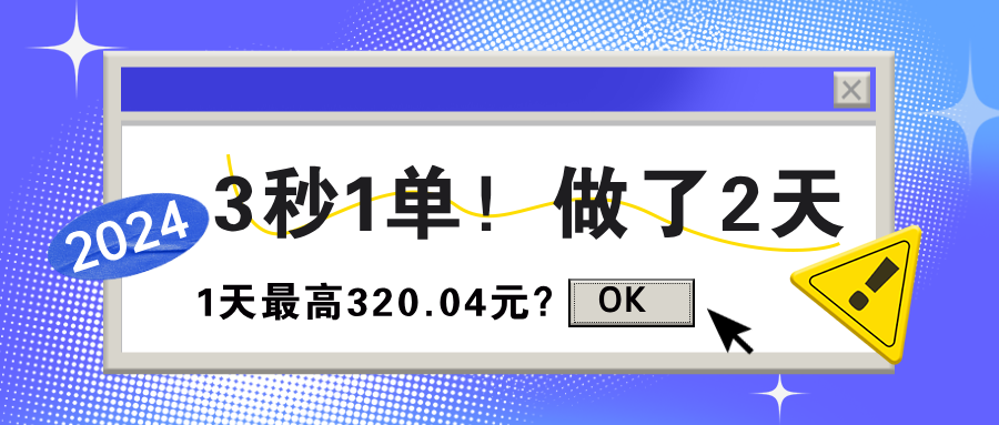 3秒1单!做了2天,1天最高320.04元?-润格副业网-每天分享热门副业赚钱项目
