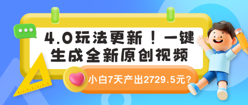 4.0玩法更新！一键生成全新原创视频，小白7天产出2729.5元？-润格副业网-每天分享热门副业赚钱项目