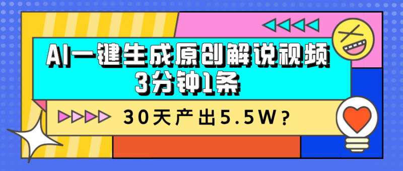 AI一键生成原创解说视频,3分钟1条,30天产出5.5W?-润格副业网-每天分享热门副业赚钱项目