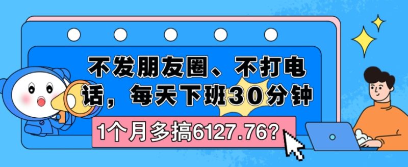 不发朋友圈、不打电话,每天下班30分钟,搬运这个,1个月多搞6127.76?-润格副业网-每天分享热门副业赚钱项目
