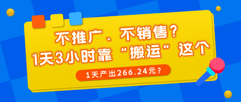 不推广、不销售？1天3小时靠“搬运”这个，1天产出266.24元？-润格副业网-每天分享热门副业赚钱项目