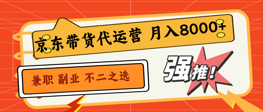 京东短视频带货，2025翻身项目，只需上传视频，单月稳定变现8000+-润格副业网-每天分享热门副业赚钱项目