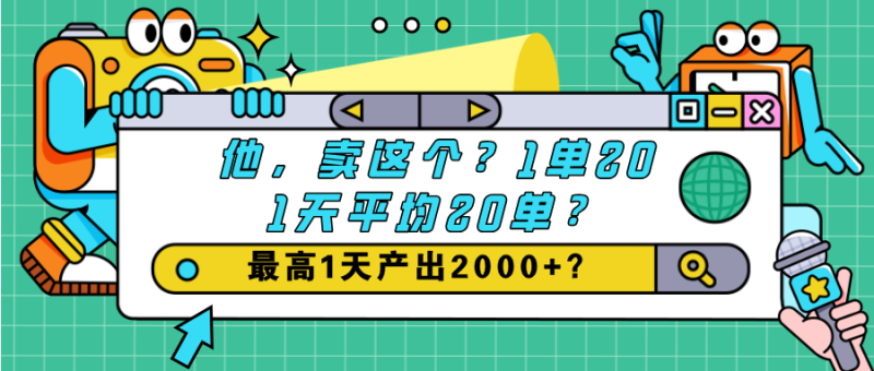 他，卖这个？1单20,1天平均20单？最高1天产出2000+？-润格副业网-每天分享热门副业赚钱项目