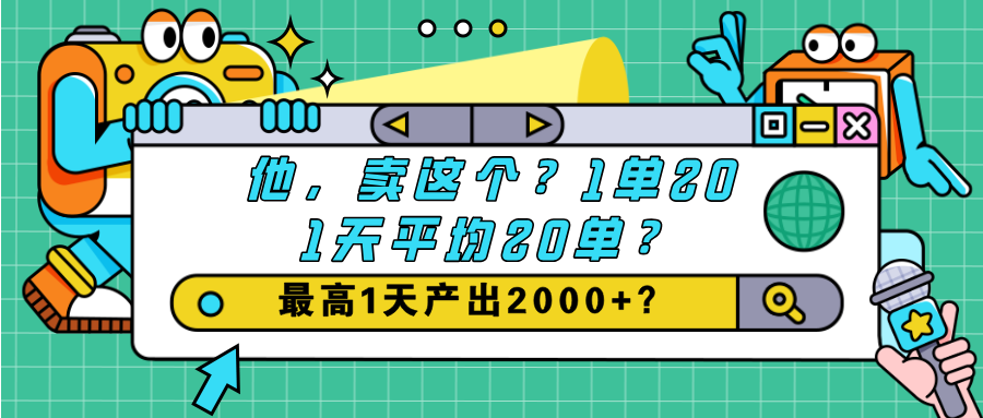 他，卖这个？1单20,1天平均20单？最高1天产出2000+？-润格副业网-每天分享热门副业赚钱项目
