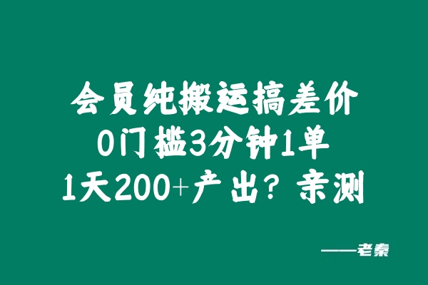 会员纯搬运搞差价,0门槛3分钟1单,1天200+产出?亲测-润格副业网-每天分享热门副业赚钱项目