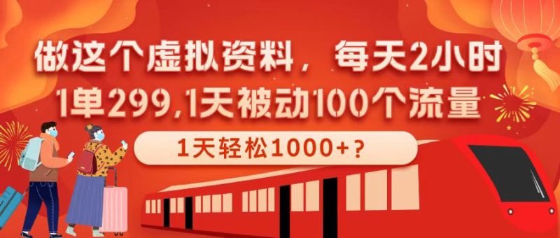 做这个虚拟资料,每天2小时,1单299,1天被动100个流量,1天轻松1000+?-润格副业网-每天分享热门副业赚钱项目