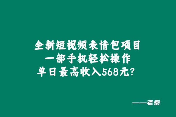全新短视频表情包项目,一部手机轻松操作,单日最高收入568元-润格副业网-每天分享热门副业赚钱项目
