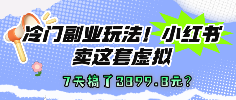 冷门副业玩法！小红书卖这套虚拟资料，7天搞了3899.8元？-润格副业网-每天分享热门副业赚钱项目