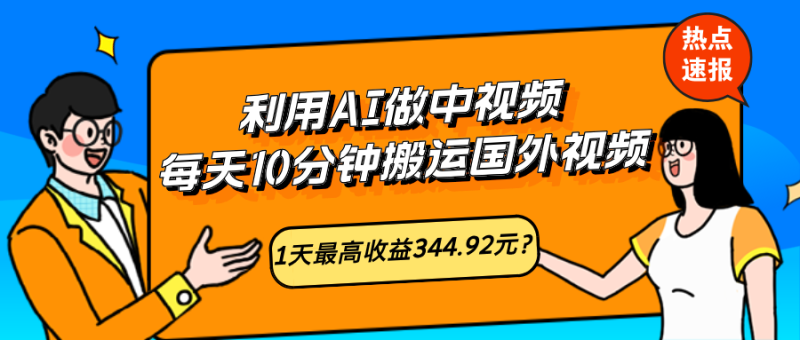 利用AI做中视频,每天10分钟搬运国外视频,1天最高收益344.92元?-润格副业网-每天分享热门副业赚钱项目