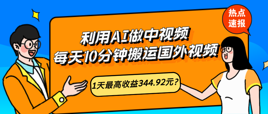 利用AI做中视频,每天10分钟搬运国外视频,1天最高收益344.92元?-润格副业网-每天分享热门副业赚钱项目