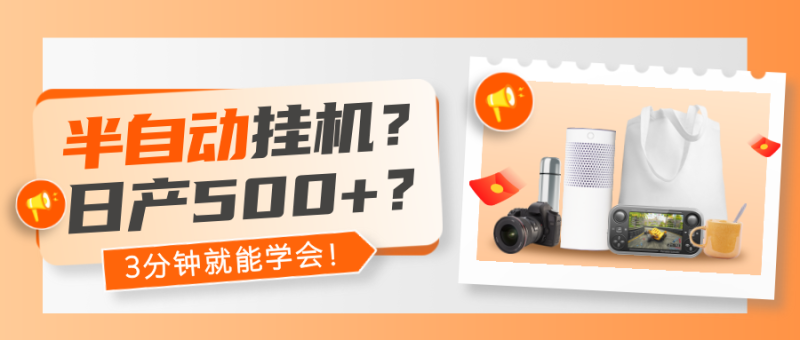 半自动挂机?日产500+?3分钟就能学会!-润格副业网-每天分享热门副业赚钱项目