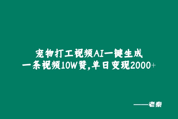 宠物打工视频,AI一键生成,一条视频10W赞,单日变现2000+-润格副业网-每天分享热门副业赚钱项目