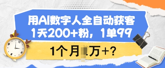 用AI数字人全自动获客,1天200+粉,1单99,1个月1个W+?-润格副业网-每天分享热门副业赚钱项目