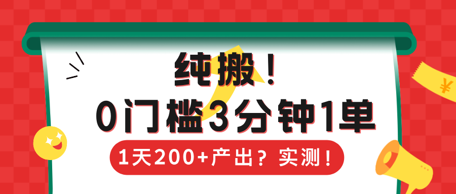 纯搬!0门槛3分钟1单,1天200+产出?实测!-润格副业网-每天分享热门副业赚钱项目