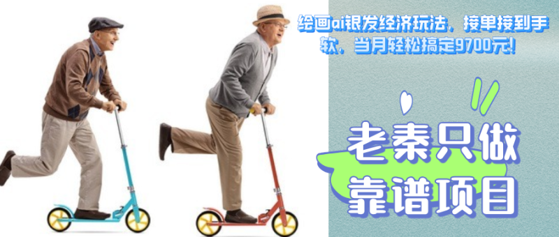 绘画ai银发经济玩法，接单接到手软，当月轻松搞定9700元！-润格副业网-每天分享热门副业赚钱项目
