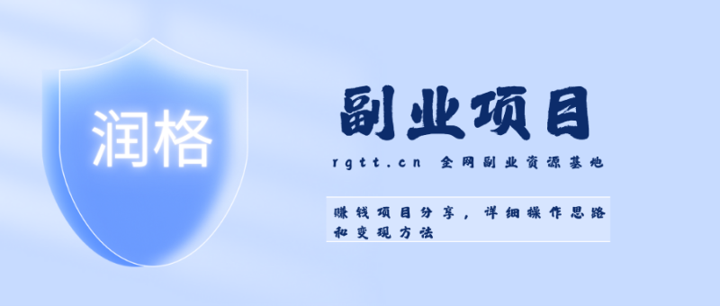 无人店数据标准项目，亲测一月稳定6000+，零投资，只要有台电脑就可以做-润格副业网-每天分享热门副业赚钱项目