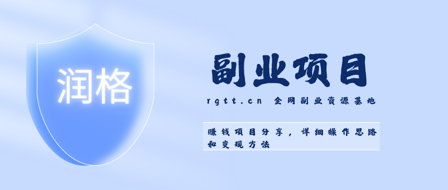 无人店数据标准项目，亲测一月稳定6000+，零投资，只要有台电脑就可以做-润格副业网-每天分享热门副业赚钱项目