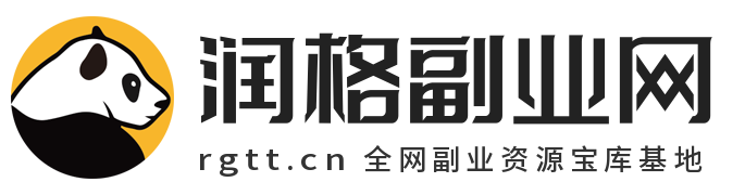 润格副业网-每天分享副业网创赚钱项目和高效资源工具
