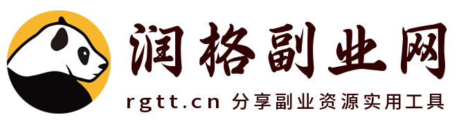 润格副业网-每天分享副业网创赚钱项目和高效资源工具