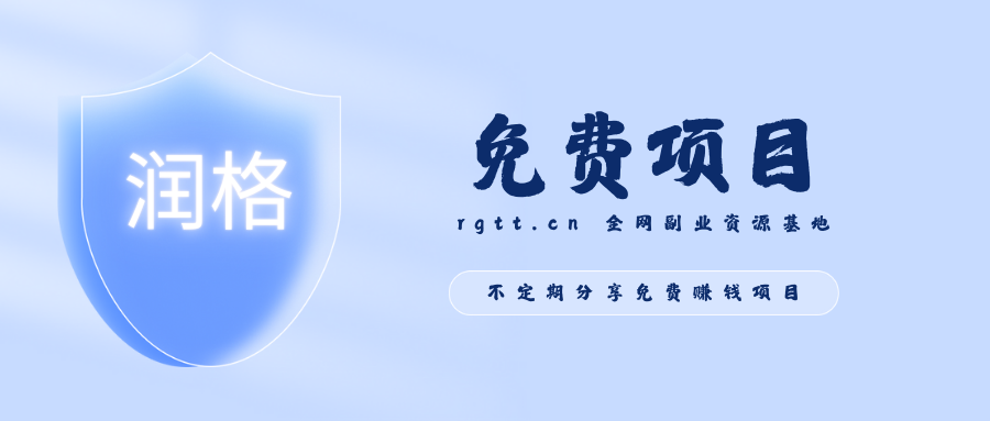 免费项目-不定期分享免费赚钱项目-润格副业网-每天分享热门副业赚钱项目