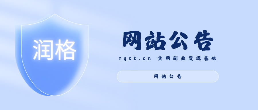 免责声明-润格副业网-每天分享热门副业赚钱项目