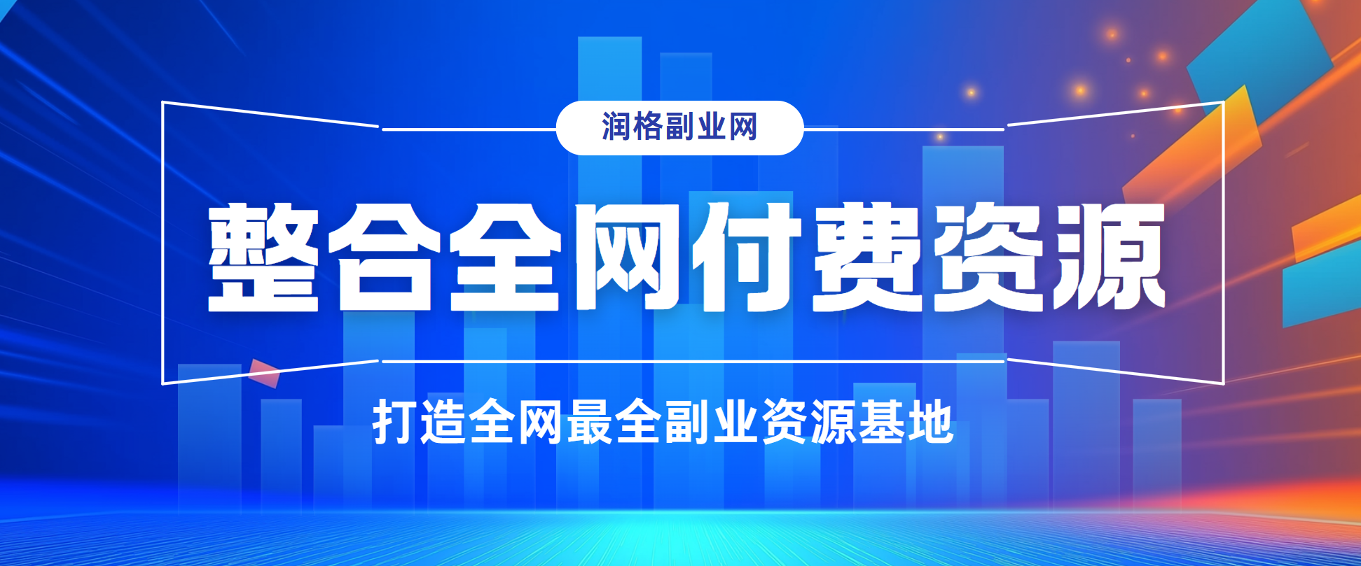 润格副业网-每天分享副业网创赚钱项目和高效资源工具
