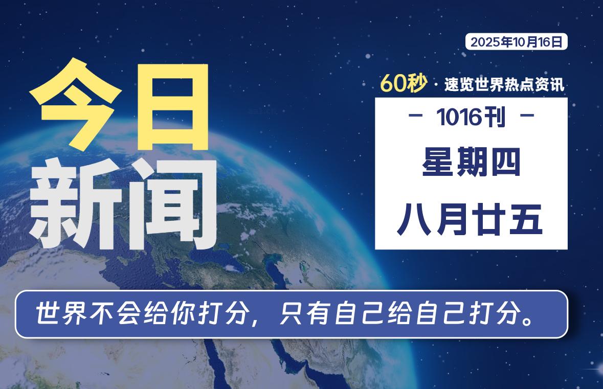 10月16日，星期四, 每天60秒读懂全世界！-润格副业网-每天分享热门副业赚钱项目