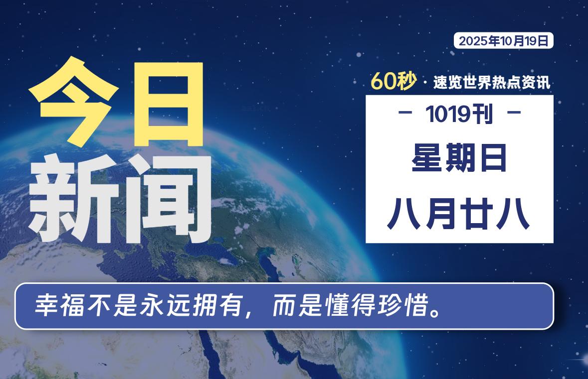 10月19日,星期日, 每天60秒读懂全世界!-润格副业网-每天分享热门副业赚钱项目
