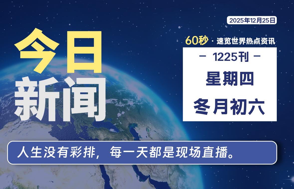 12月25日，星期四, 每天60秒读懂全世界！-润格副业网-每天分享热门副业赚钱项目