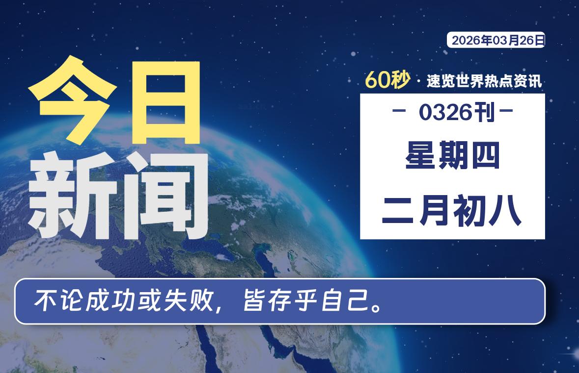03月26日，星期四, 每天60秒读懂全世界！-润格副业网-每天分享热门副业赚钱项目