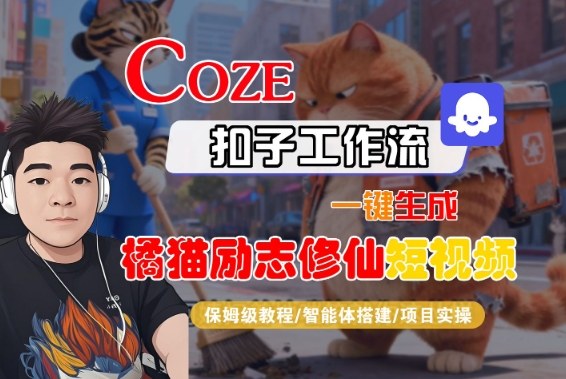 Coze扣子智能体工作流一键生成“橘猫励志修仙“短视频，全流程保姆级教学-润格副业网-每天分享热门副业赚钱项目