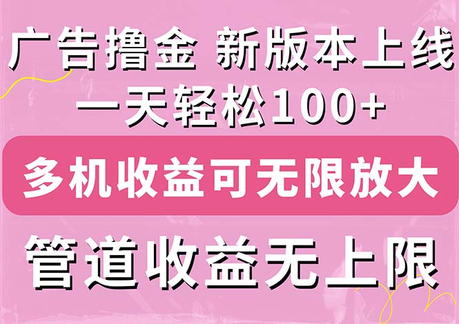 (11400期)广告撸金新版内测,收益翻倍!每天轻松100+,多机多账号收益无上限,抢…-润格副业网-每天分享热门副业赚钱项目