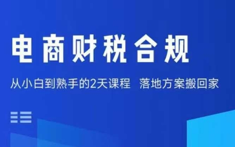 电商财税合规线下课，适合老板+财务，教你规避涉税风险，实现低成本合规经营-润格副业网-每天分享热门副业赚钱项目