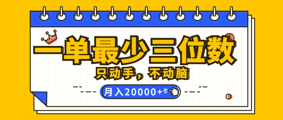 (12379期)一单最少三位数,只动手不动脑,月入2万,看完就能上手,详细教程-润格副业网-每天分享热门副业赚钱项目