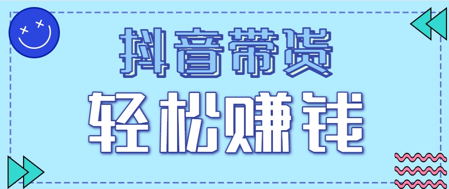 抖音带货拉新玩法,20元一单,没有门槛!抓紧上车吃肉-润格副业网-每天分享热门副业赚钱项目
