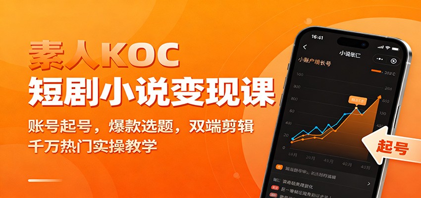 素人KOC短剧小说变现课：账号起号，爆款选题，双端剪辑，千万热门实操教学-润格副业网-每天分享热门副业赚钱项目