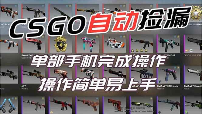 （16812期）用全球火爆游戏CSGO挂机捡漏赚钱过个肥年，一部手机轻松日入500+【副业网赚】-润格副业网-每天分享热门副业赚钱项目