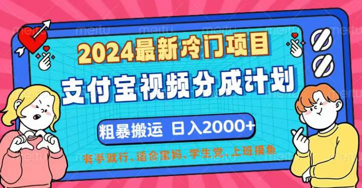 (12407期)2024最新冷门项目!支付宝视频分成计划,直接粗暴搬运,日入2000+,有…-润格副业网-每天分享热门副业赚钱项目