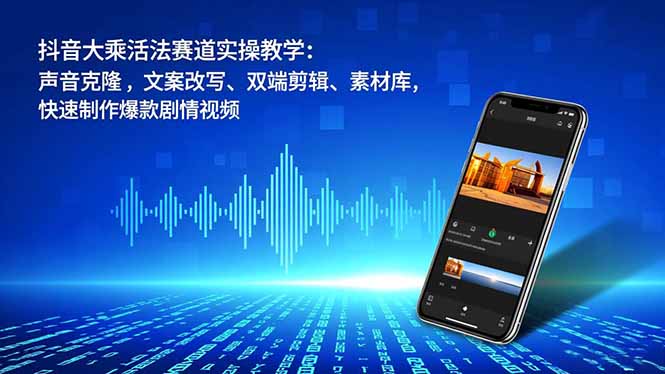 抖音大乘活法赛道实操教学：声音克隆，文案改写、双端剪辑、素材库，快速制作爆款剧情视频-润格副业网-每天分享热门副业赚钱项目