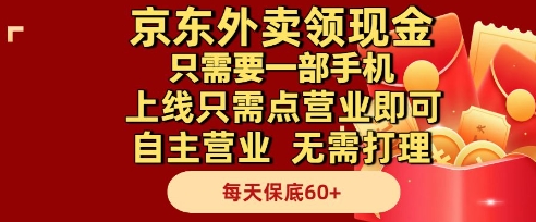 京东外卖领现金,只需要1部手机,上线只需点营业即可自主营业,无需打理,每天保底60+【揭秘】-润格副业网-每天分享热门副业赚钱项目