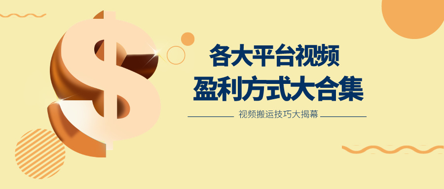 利用搬运二创在各大短视频平台获得收益，各大平台视频盈利方式大合集-润格副业网-每天分享热门副业赚钱项目