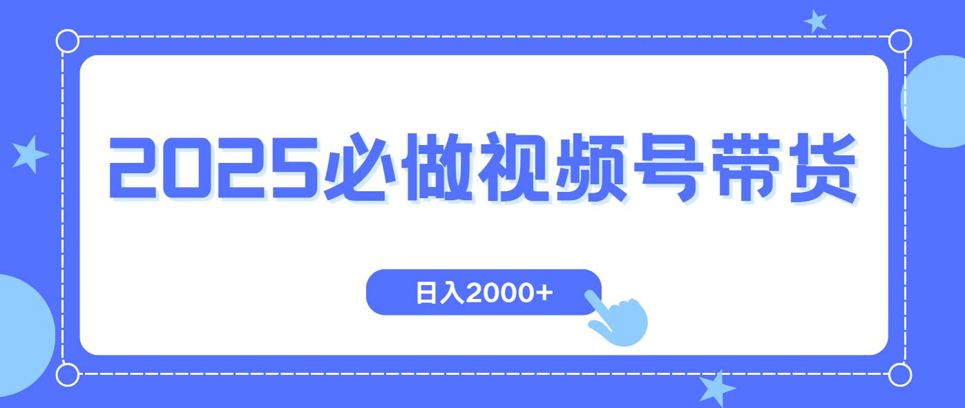 （14259期）视频号带货，纯自然流，起号简单，爆率高轻松日入2000+-润格副业网-每天分享热门副业赚钱项目