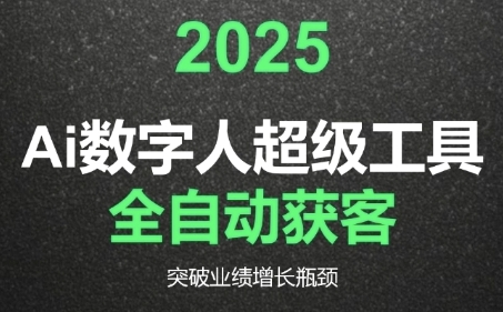 2025Ai数字人工具自动获客,教你借AI重塑获客流程,突破业绩增长瓶颈-润格副业网-每天分享热门副业赚钱项目