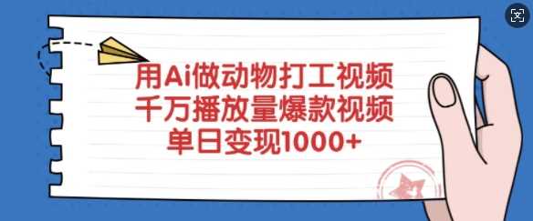 用Ai做动物打工视频，千万播放量爆款视频，单日变现多张-润格副业网-每天分享热门副业赚钱项目