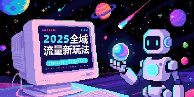 （15292期）2025全域流量新玩法，O5A无潜入池方法论，基础逻辑+实战技巧全解析-润格副业网-每天分享热门副业赚钱项目