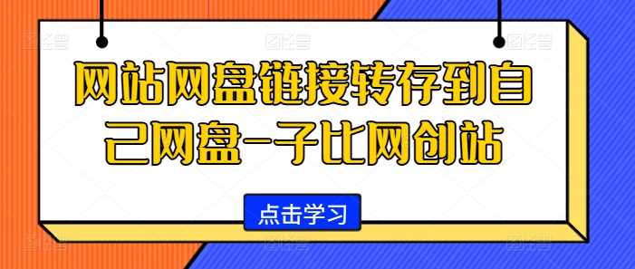 网站网盘链接转存到自己网盘-子比网创站-润格副业网-每天分享热门副业赚钱项目